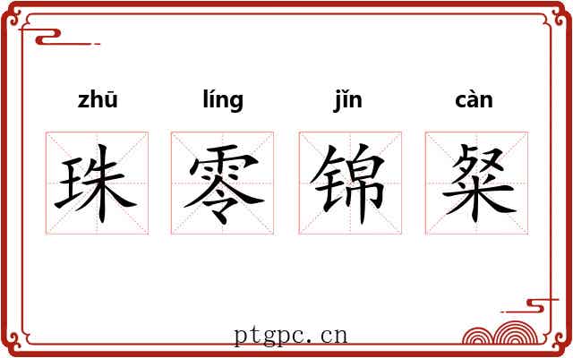 珠零锦粲