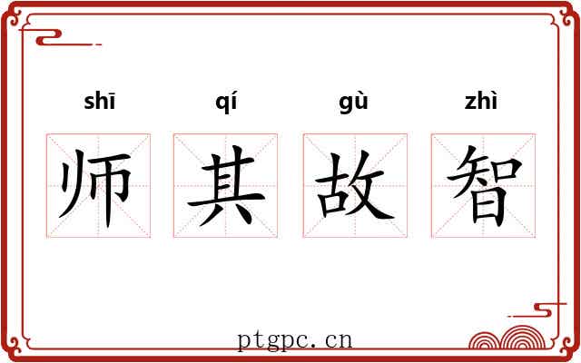 师其故智