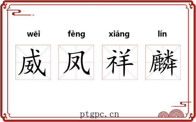 威凤祥麟
