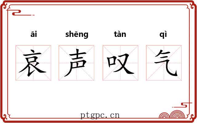 哀声叹气