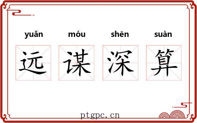 远谋深算