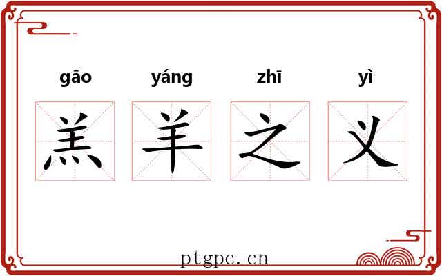 羔羊之义