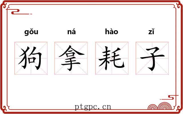 狗拿耗子