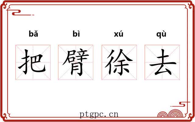 把臂徐去