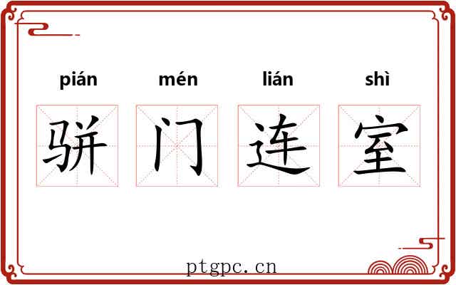 骈门连室