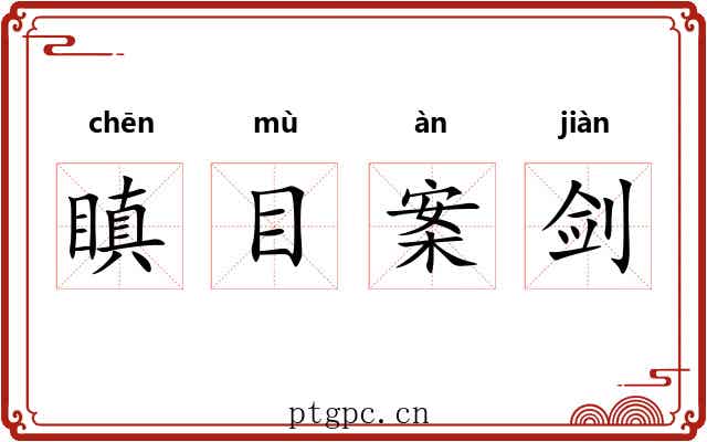 瞋目案剑