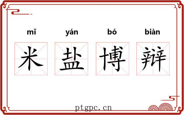 米盐博辩