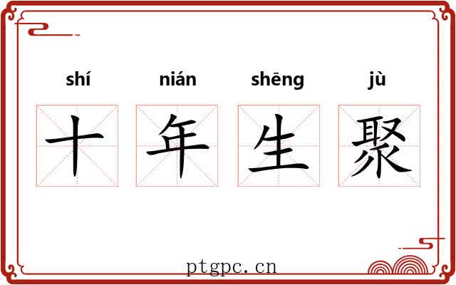十年生聚