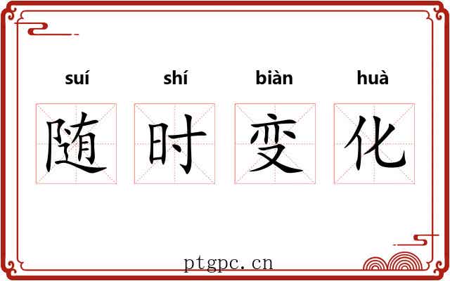 随时变化