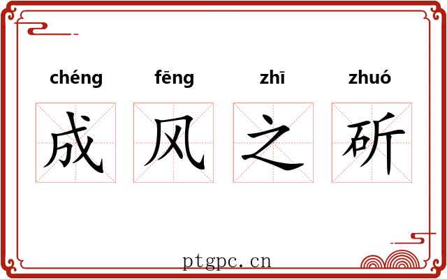 成风之斫