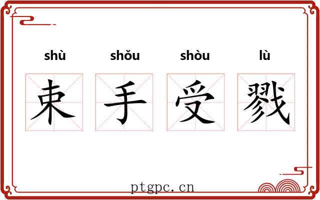束手受戮
