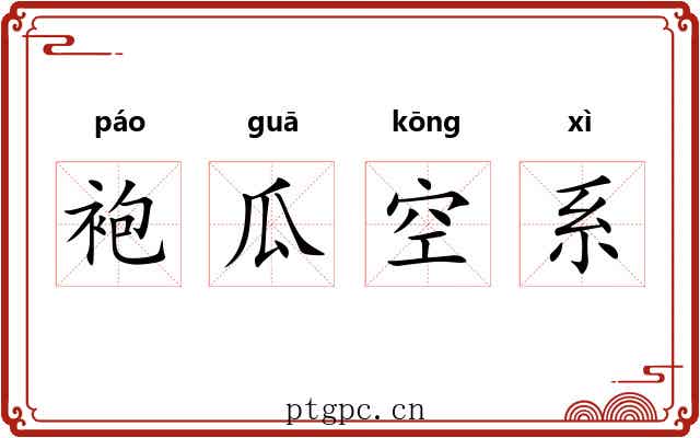 袍瓜空系