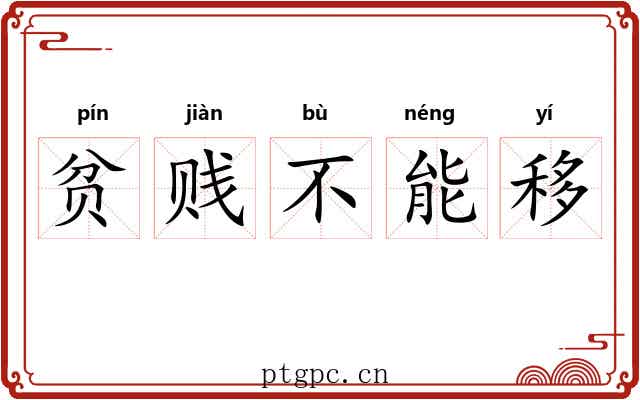 贫贱不能移