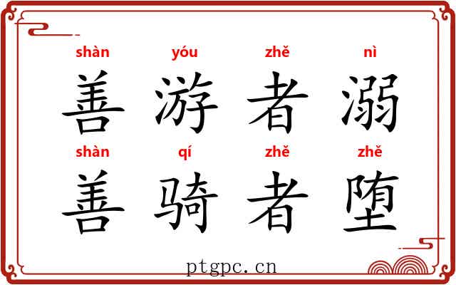 善游者溺，善骑者堕