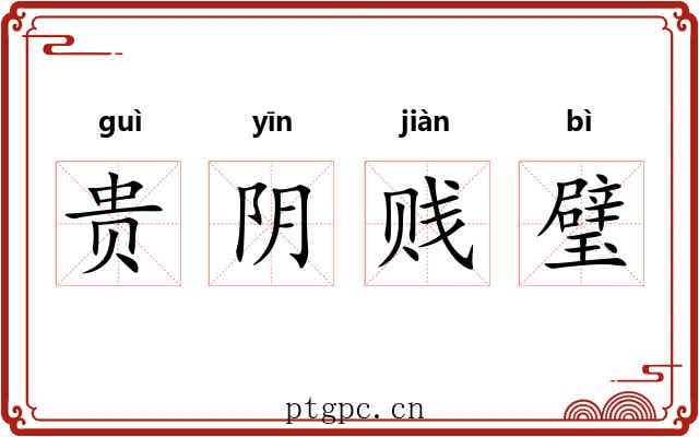 贵阴贱璧