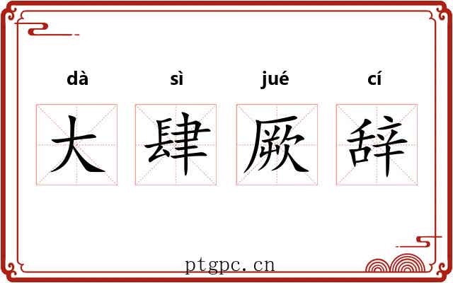 大肆厥辞