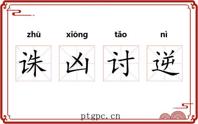 诛凶讨逆