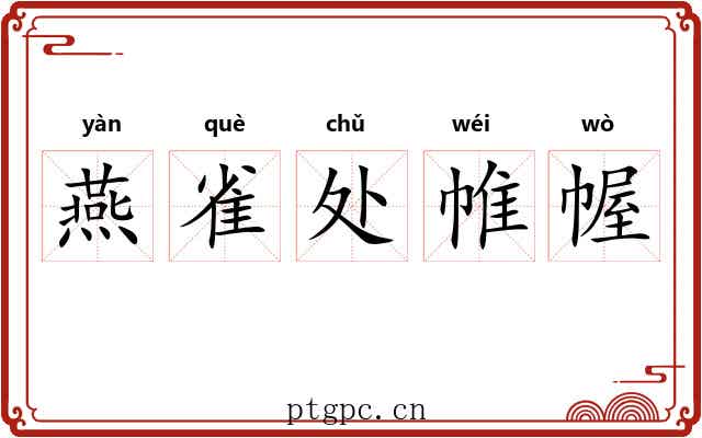 燕雀处帷幄