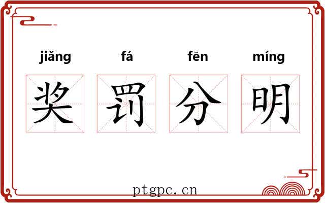 奖罚分明
