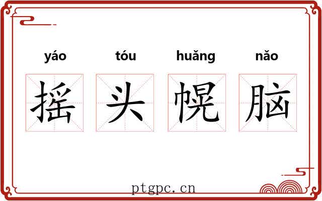 摇头幌脑