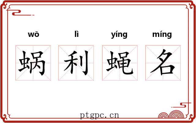 蜗利蝇名