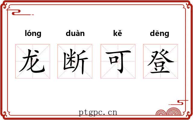 龙断可登