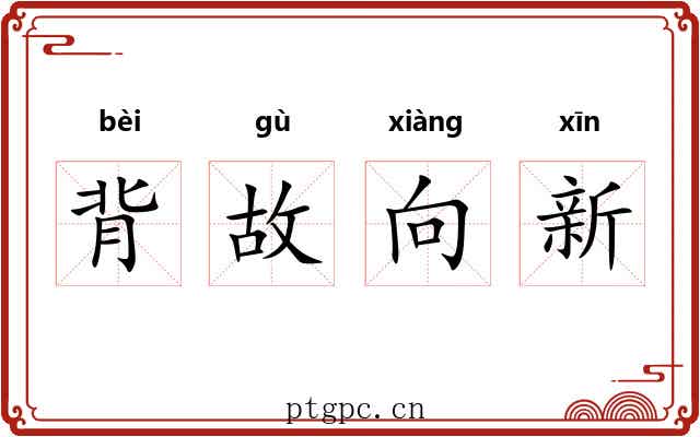 背故向新