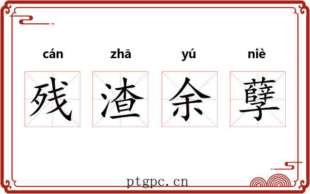 残渣余孽