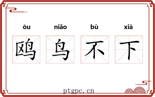 鸥鸟不下