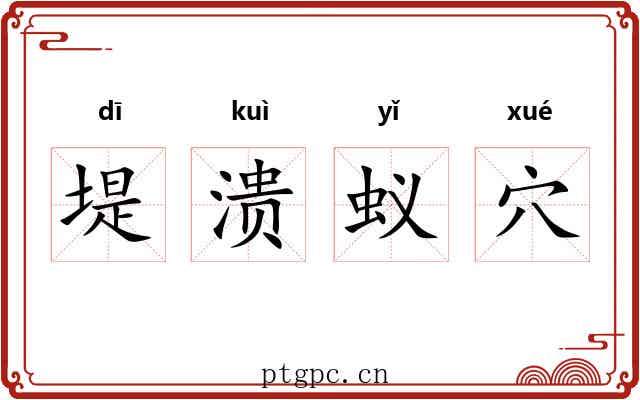 堤溃蚁穴
