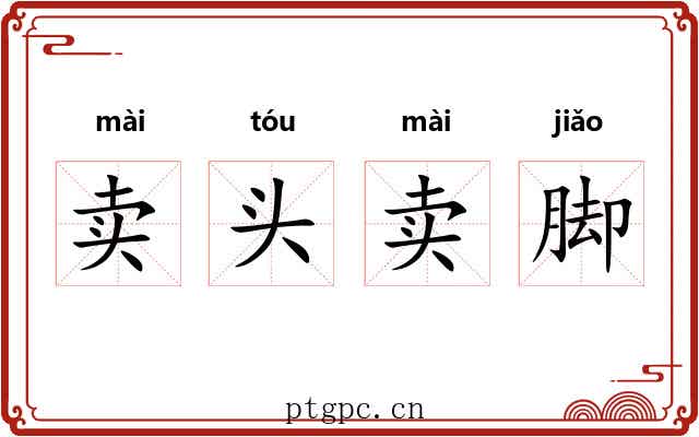 卖头卖脚