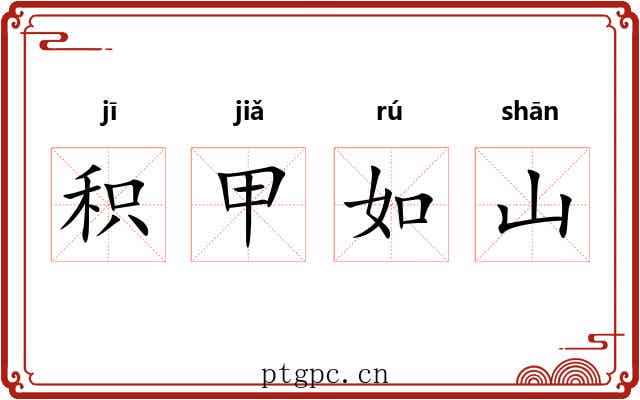 积甲如山