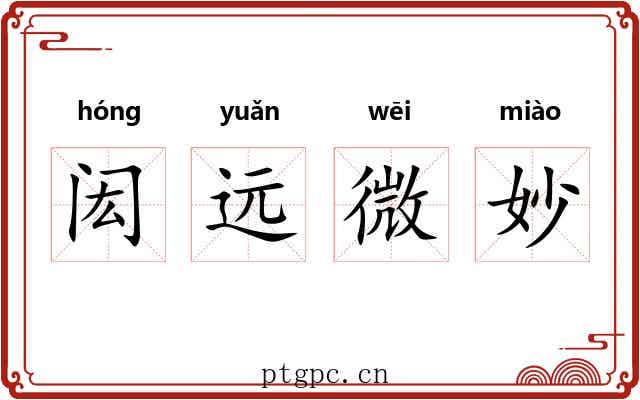 闳远微妙