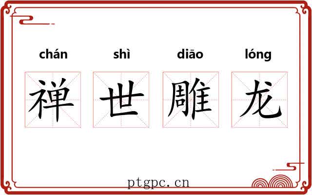 禅世雕龙