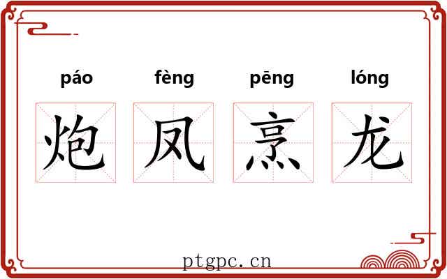 炮凤烹龙
