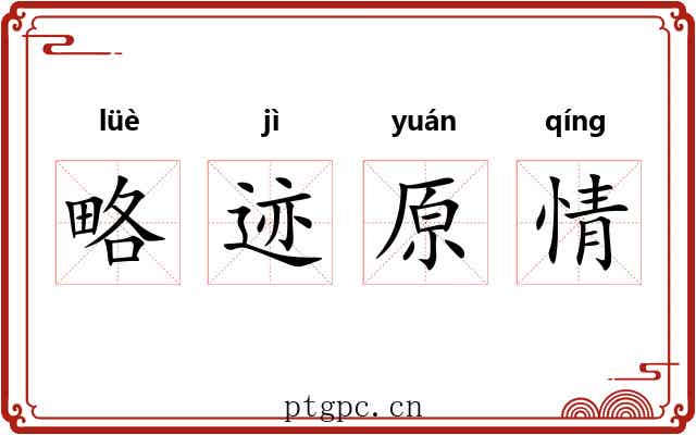 略迹原情