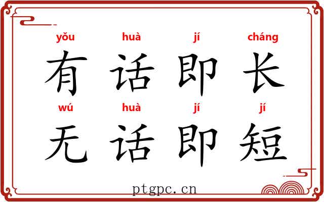 有话即长，无话即短