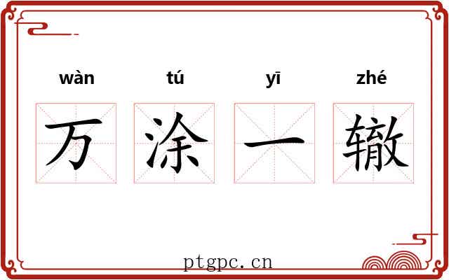 万涂一辙