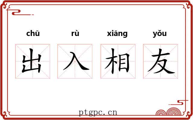 出入相友