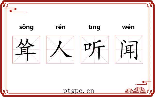 耸人听闻