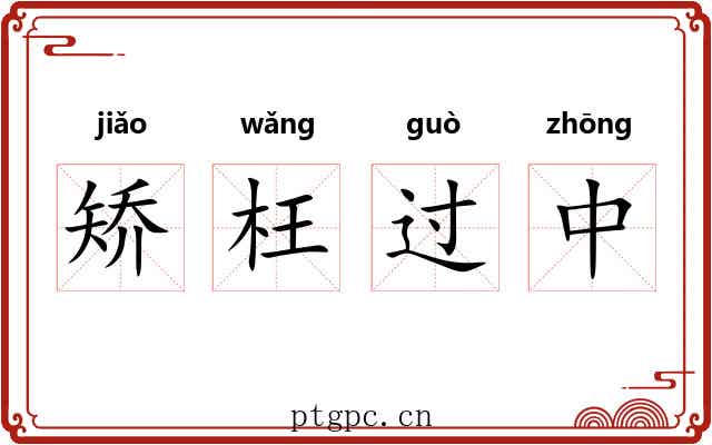 矫枉过中