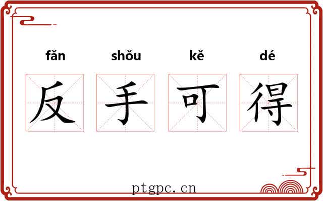 反手可得
