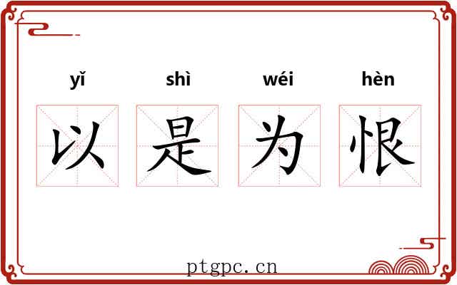 以是为恨