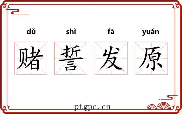 赌誓发原