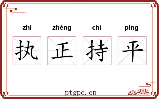 执正持平