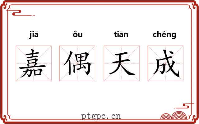嘉偶天成
