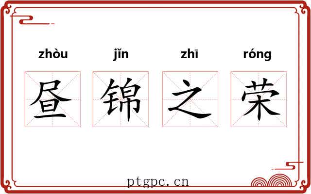 昼锦之荣