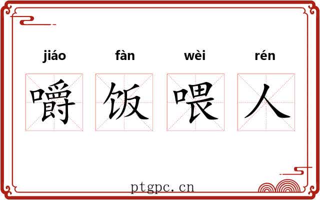 嚼饭喂人