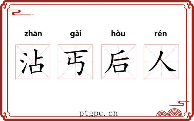 沾丐后人
