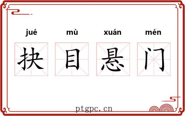 抉目悬门